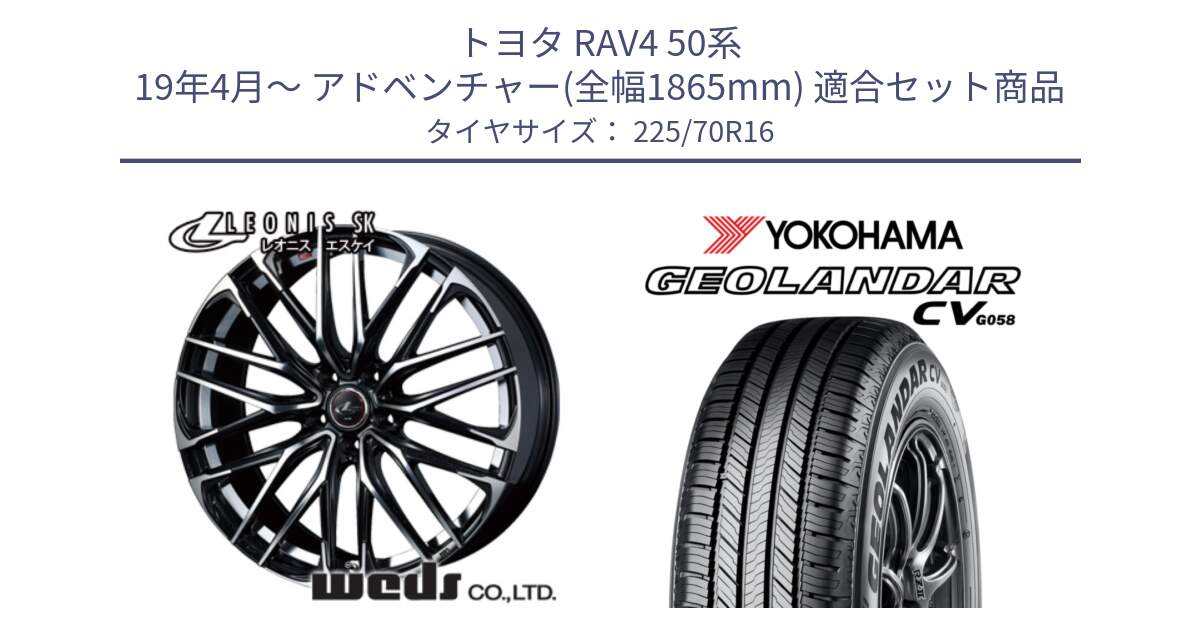 トヨタ RAV4 50系 19年4月～ アドベンチャー(全幅1865mm) 用セット商品です。レオニス SK PBMC 5H ウェッズ Leonis ホイール 16インチ と R5710 ヨコハマ GEOLANDAR CV G058 225/70R16 の組合せ商品です。