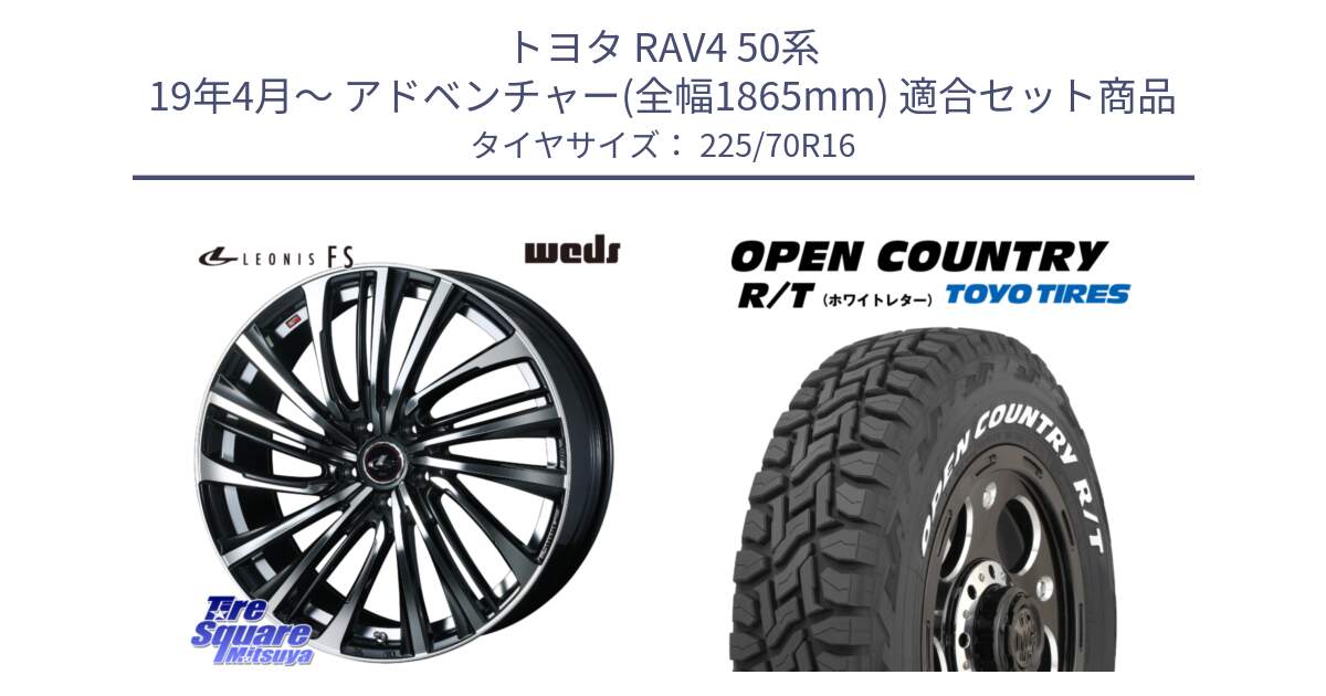 トヨタ RAV4 50系 19年4月～ アドベンチャー(全幅1865mm) 用セット商品です。ウェッズ weds レオニス LEONIS FS (PBMC) 16インチ と オープンカントリー RT ホワイトレター 在庫● R/T サマータイヤ 225/70R16 の組合せ商品です。