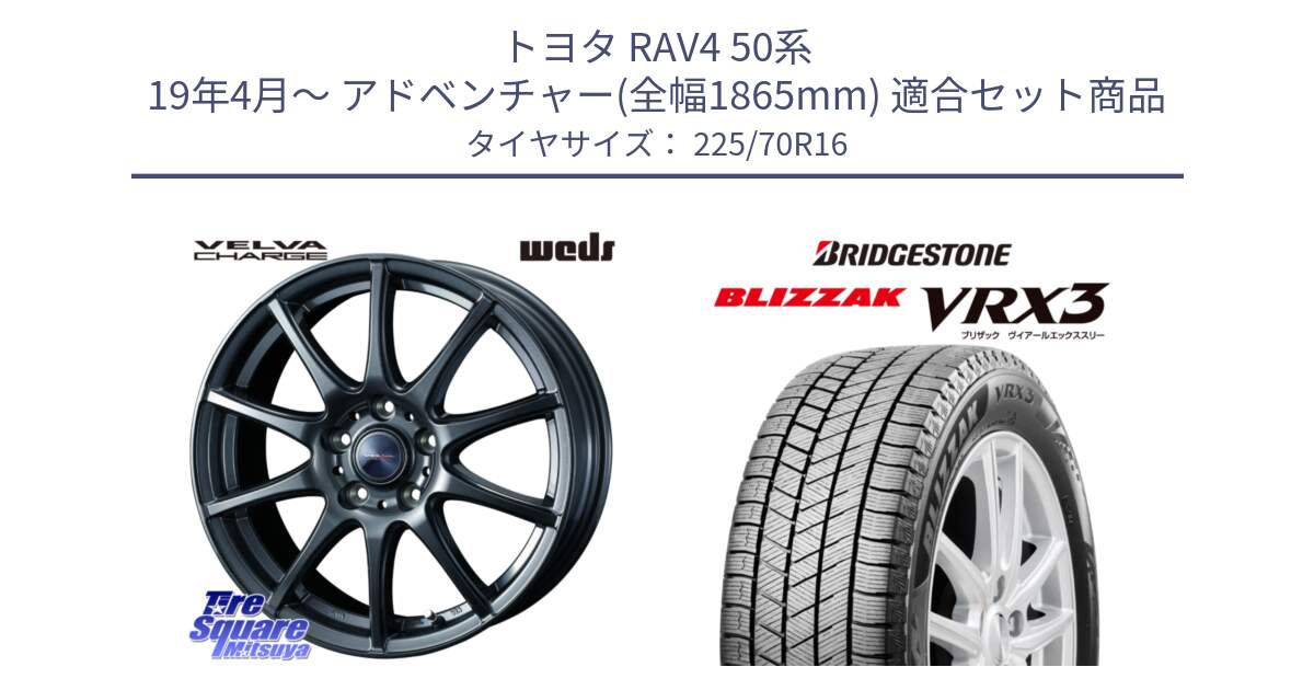 トヨタ RAV4 50系 19年4月～ アドベンチャー(全幅1865mm) 用セット商品です。ウェッズ ヴェルヴァチャージ 平座仕様(トヨタ車専用) と ブリザック BLIZZAK VRX3 スタッドレス 225/70R16 の組合せ商品です。