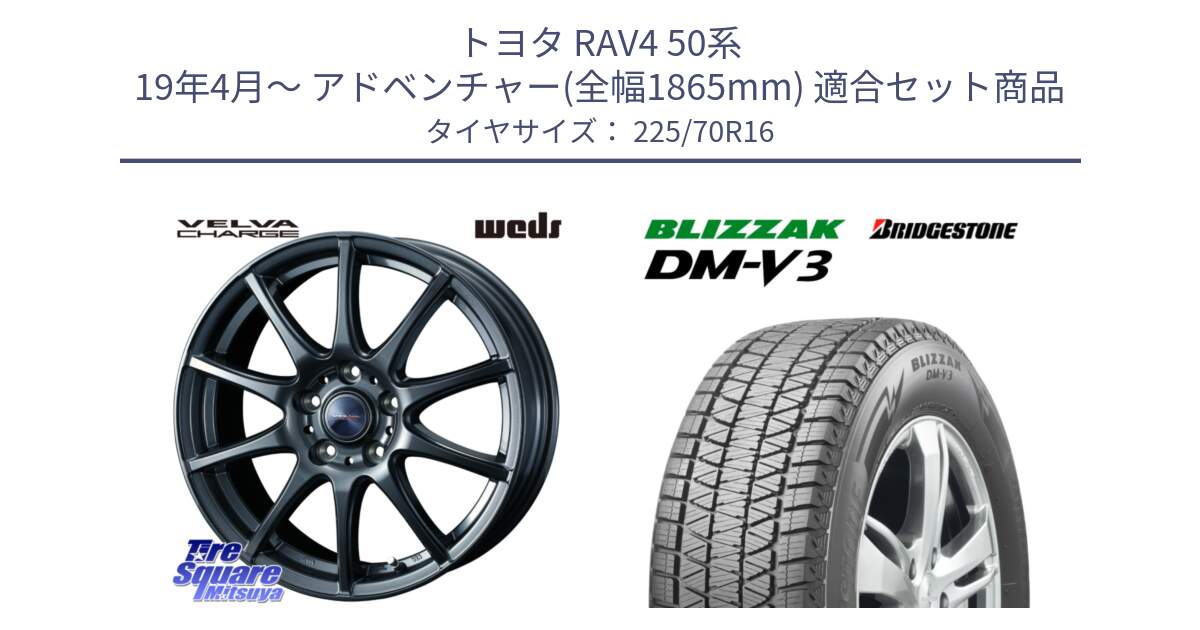 トヨタ RAV4 50系 19年4月～ アドベンチャー(全幅1865mm) 用セット商品です。ウェッズ ヴェルヴァチャージ 平座仕様(トヨタ車専用) と ブリザック DM-V3 DMV3 ■ 2024年製 在庫● スタッドレス 225/70R16 の組合せ商品です。