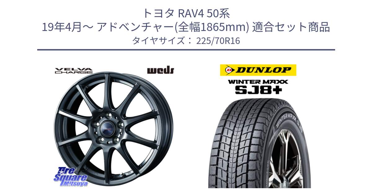 トヨタ RAV4 50系 19年4月～ アドベンチャー(全幅1865mm) 用セット商品です。ウェッズ ヴェルヴァチャージ 平座仕様(トヨタ車専用) と WINTERMAXX SJ8+ ウィンターマックス SJ8プラス 225/70R16 の組合せ商品です。