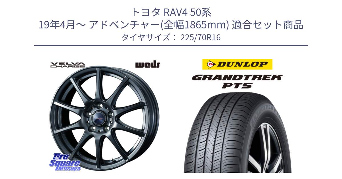 トヨタ RAV4 50系 19年4月～ アドベンチャー(全幅1865mm) 用セット商品です。ウェッズ ヴェルヴァチャージ ホイール と ダンロップ GRANDTREK PT5 グラントレック サマータイヤ 225/70R16 の組合せ商品です。