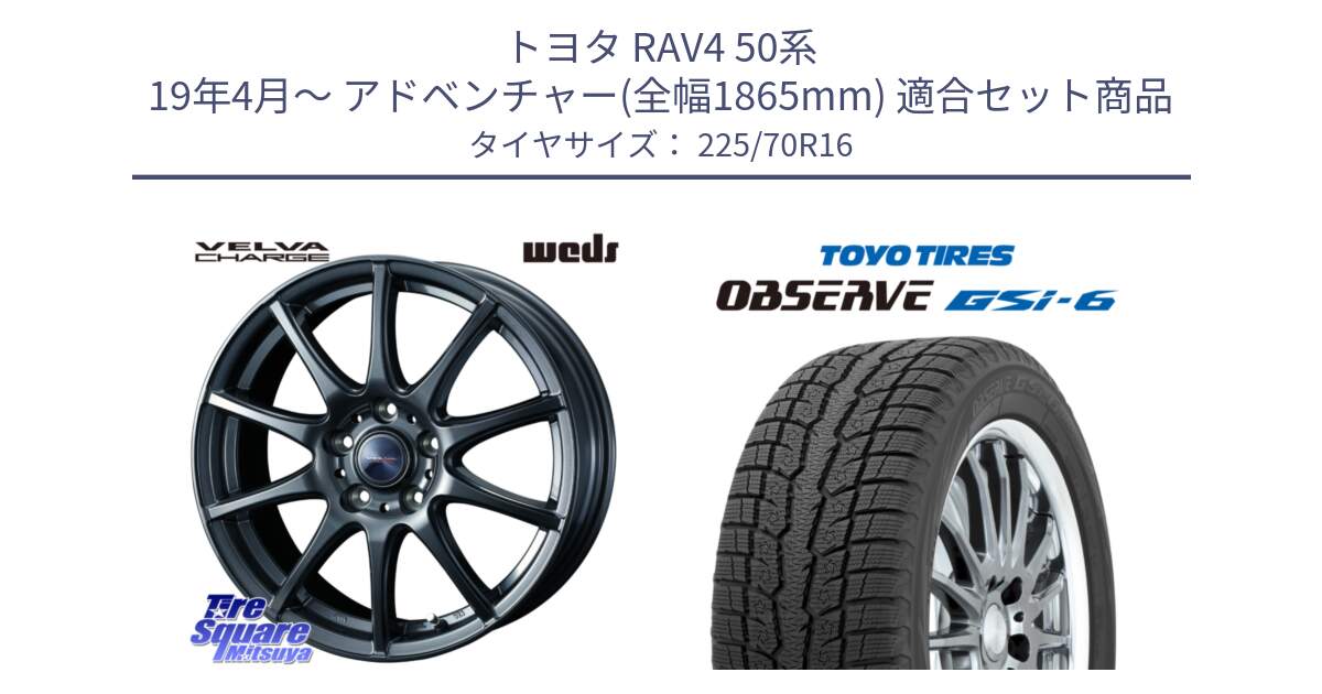 トヨタ RAV4 50系 19年4月～ アドベンチャー(全幅1865mm) 用セット商品です。ウェッズ ヴェルヴァチャージ ホイール と OBSERVE GSi-6 Gsi6 2024年製 スタッドレス 225/70R16 の組合せ商品です。