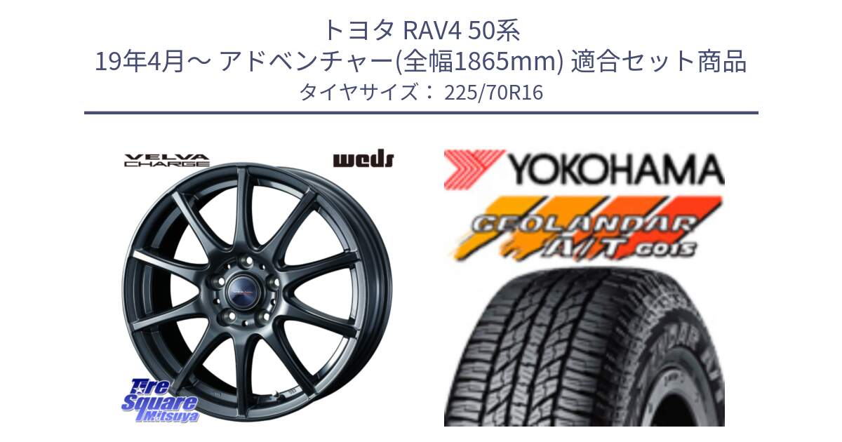 トヨタ RAV4 50系 19年4月～ アドベンチャー(全幅1865mm) 用セット商品です。ウェッズ ヴェルヴァチャージ ホイール と R1158 ヨコハマ GEOLANDAR AT G015 A/T ブラックレター 225/70R16 の組合せ商品です。