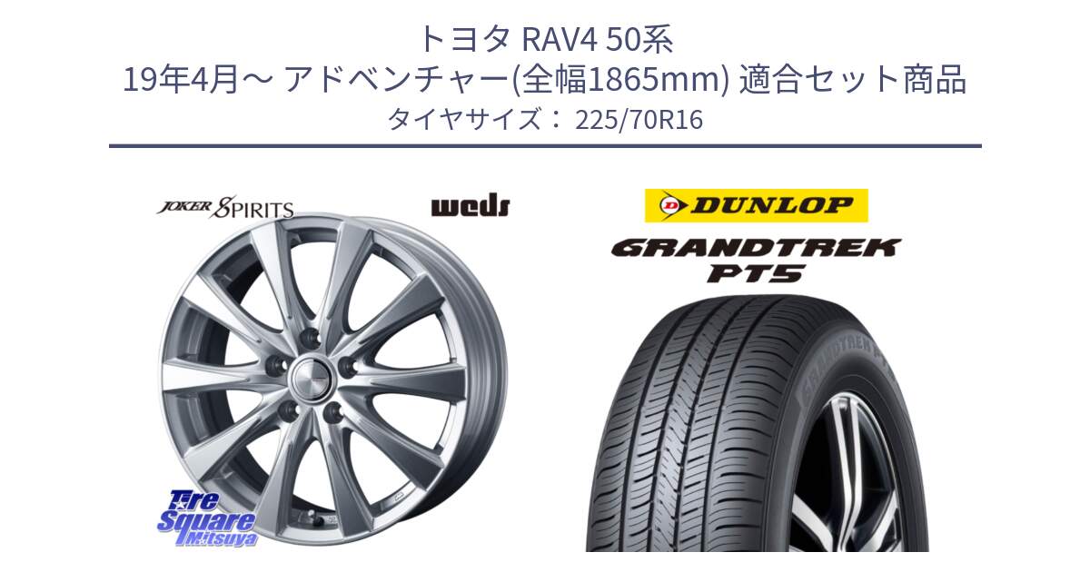 トヨタ RAV4 50系 19年4月～ アドベンチャー(全幅1865mm) 用セット商品です。ジョーカースピリッツ 平座仕様(トヨタ車専用) と ダンロップ GRANDTREK PT5 グラントレック サマータイヤ 225/70R16 の組合せ商品です。