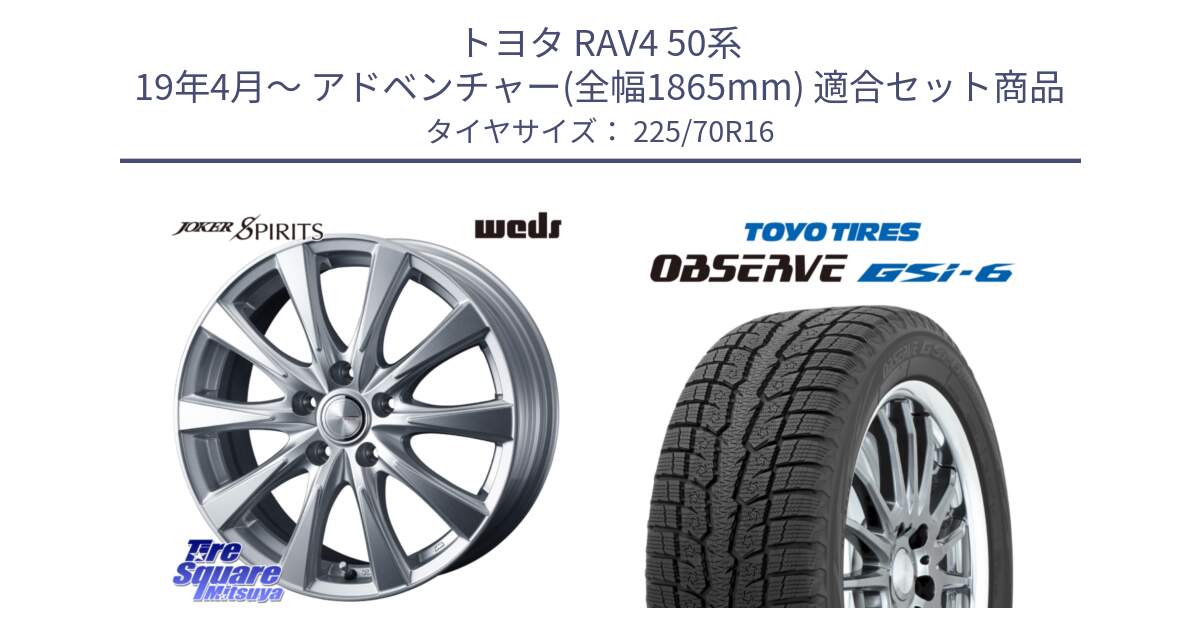 トヨタ RAV4 50系 19年4月～ アドベンチャー(全幅1865mm) 用セット商品です。ジョーカースピリッツ 平座仕様(トヨタ車専用) と OBSERVE GSi-6 Gsi6 2024年製 スタッドレス 225/70R16 の組合せ商品です。