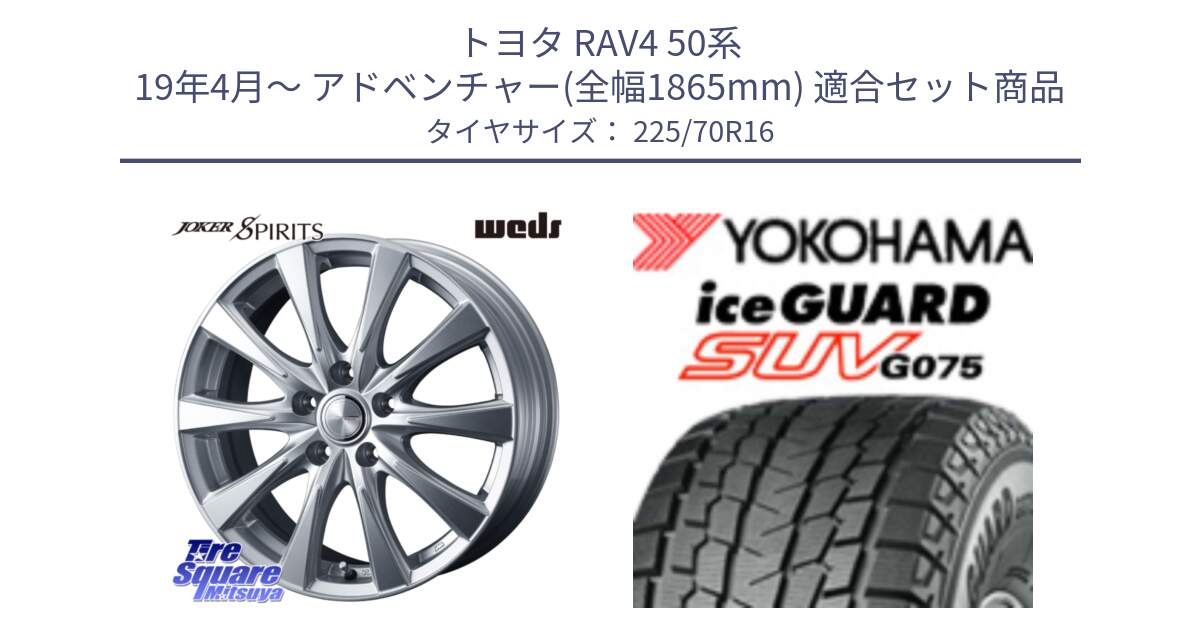 トヨタ RAV4 50系 19年4月～ アドベンチャー(全幅1865mm) 用セット商品です。ジョーカースピリッツ 平座仕様(トヨタ車専用) と R1588 iceGUARD SUV G075 アイスガード ヨコハマ スタッドレス 225/70R16 の組合せ商品です。