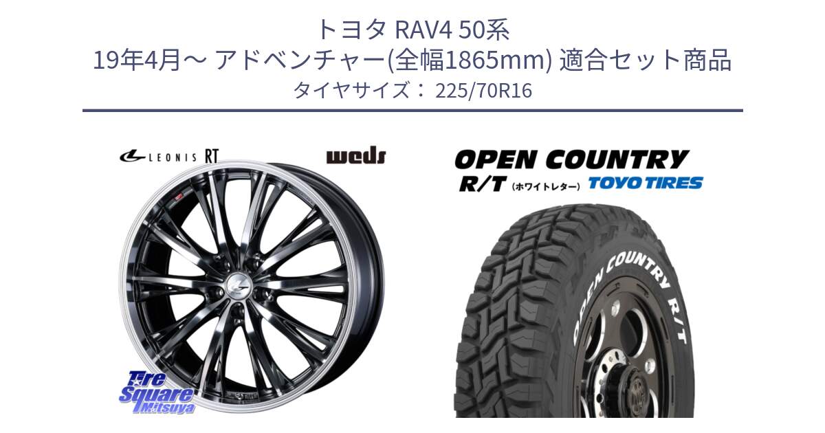 トヨタ RAV4 50系 19年4月～ アドベンチャー(全幅1865mm) 用セット商品です。41169 LEONIS RT ウェッズ レオニス ホイール 16インチ と オープンカントリー RT ホワイトレター 在庫● R/T サマータイヤ 225/70R16 の組合せ商品です。