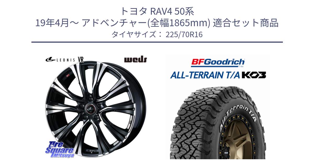 トヨタ RAV4 50系 19年4月～ アドベンチャー(全幅1865mm) 用セット商品です。41231 LEONIS VR PBMC ウェッズ レオニス ホイール 16インチ と オールテレーン TA KO3 T/A ホワイトレター 在庫● サマータイヤ 225/70R16 の組合せ商品です。