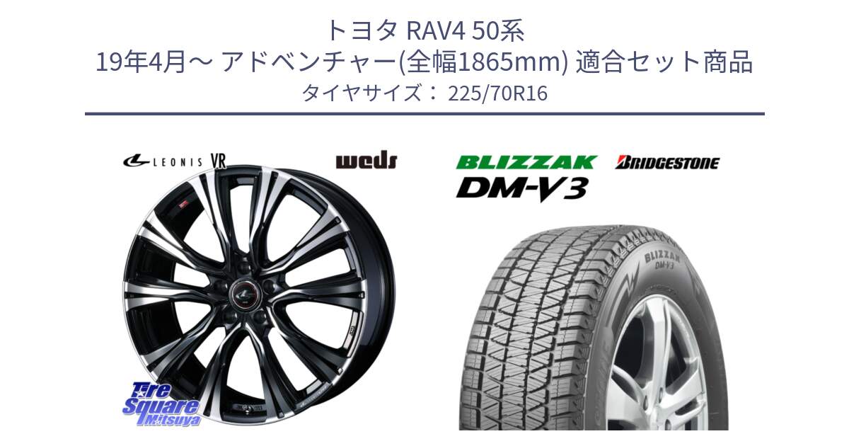 トヨタ RAV4 50系 19年4月～ アドベンチャー(全幅1865mm) 用セット商品です。41231 LEONIS VR PBMC ウェッズ レオニス ホイール 16インチ と ブリザック DM-V3 DMV3 ■ 2024年製 在庫● スタッドレス 225/70R16 の組合せ商品です。