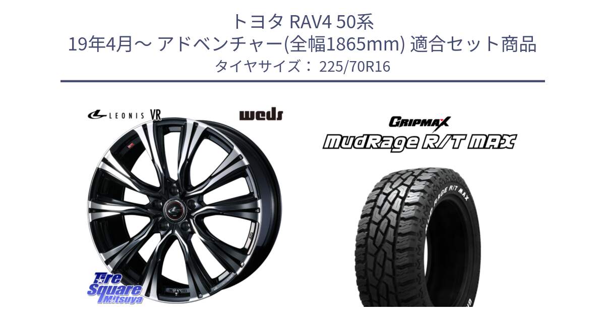 トヨタ RAV4 50系 19年4月～ アドベンチャー(全幅1865mm) 用セット商品です。41231 LEONIS VR PBMC ウェッズ レオニス ホイール 16インチ と MUD Rage RT R/T MAX ホワイトレター 225/70R16 の組合せ商品です。