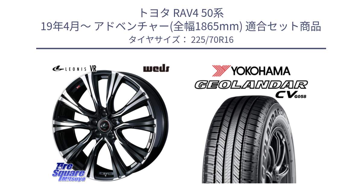 トヨタ RAV4 50系 19年4月～ アドベンチャー(全幅1865mm) 用セット商品です。41231 LEONIS VR PBMC ウェッズ レオニス ホイール 16インチ と R5710 ヨコハマ GEOLANDAR CV G058 225/70R16 の組合せ商品です。