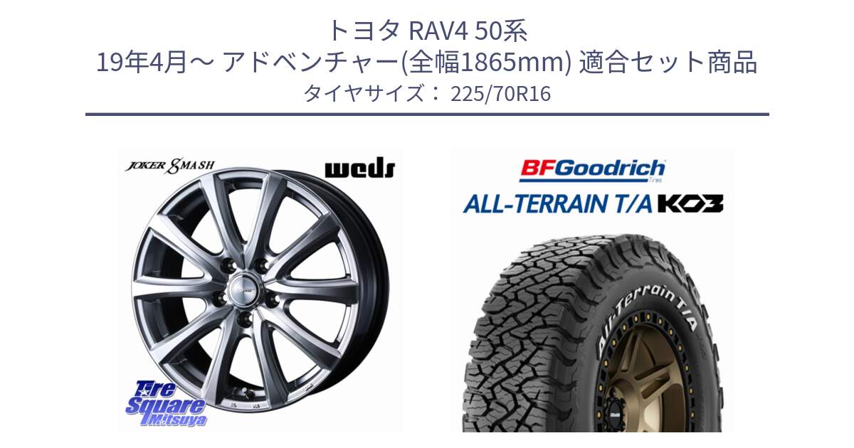 トヨタ RAV4 50系 19年4月～ アドベンチャー(全幅1865mm) 用セット商品です。JOKER SMASH ホイール 16インチ と オールテレーン TA KO3 T/A ホワイトレター 在庫● サマータイヤ 225/70R16 の組合せ商品です。