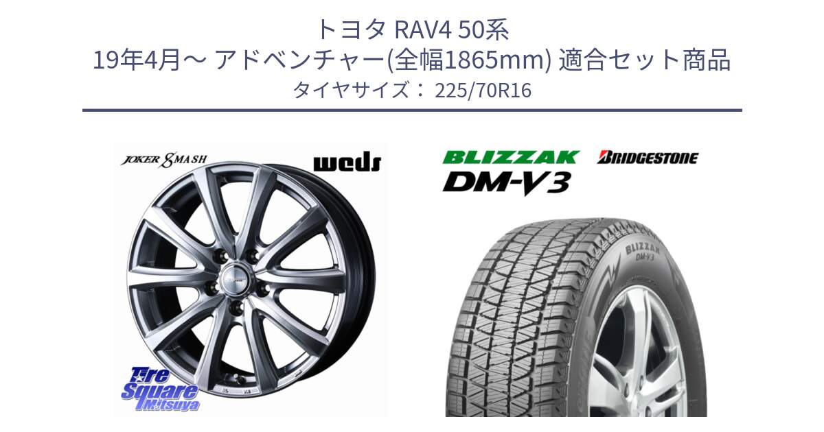 トヨタ RAV4 50系 19年4月～ アドベンチャー(全幅1865mm) 用セット商品です。JOKER SMASH ホイール 16インチ と ブリザック DM-V3 DMV3 ■ 2024年製 在庫● スタッドレス 225/70R16 の組合せ商品です。