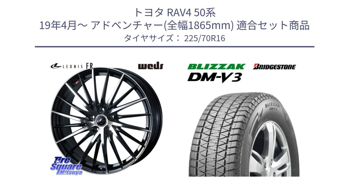 トヨタ RAV4 50系 19年4月～ アドベンチャー(全幅1865mm) 用セット商品です。LEONIS FR レオニス FR ホイール 16インチ と ブリザック DM-V3 DMV3 ■ 2024年製 在庫● スタッドレス 225/70R16 の組合せ商品です。