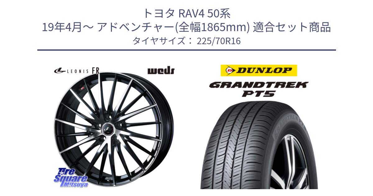 トヨタ RAV4 50系 19年4月～ アドベンチャー(全幅1865mm) 用セット商品です。LEONIS FR レオニス FR ホイール 16インチ と ダンロップ GRANDTREK PT5 グラントレック サマータイヤ 225/70R16 の組合せ商品です。