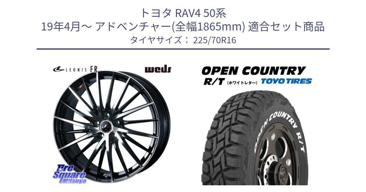 トヨタ RAV4 50系 19年4月～ アドベンチャー(全幅1865mm) 用セット商品です。LEONIS FR レオニス FR ホイール 16インチ と オープンカントリー RT ホワイトレター 在庫● R/T サマータイヤ 225/70R16 の組合せ商品です。