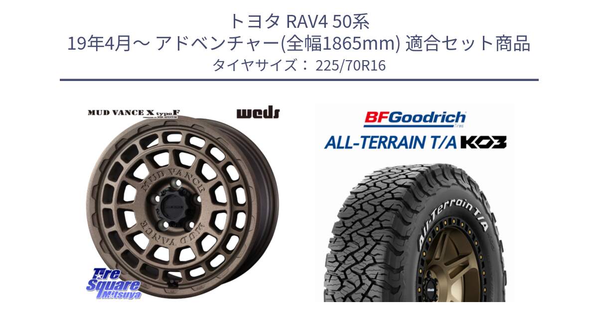 トヨタ RAV4 50系 19年4月～ アドベンチャー(全幅1865mm) 用セット商品です。MUDVANCE X TYPE F ホイール 16インチ と オールテレーン TA KO3 T/A ホワイトレター 在庫● サマータイヤ 225/70R16 の組合せ商品です。