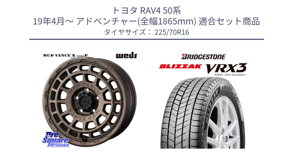 トヨタ RAV4 50系 19年4月～ アドベンチャー(全幅1865mm) 用セット商品です。MUDVANCE X TYPE F ホイール 16インチ と ブリザック BLIZZAK VRX3 スタッドレス 225/70R16 の組合せ商品です。