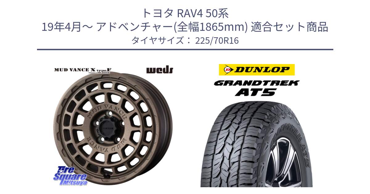 トヨタ RAV4 50系 19年4月～ アドベンチャー(全幅1865mm) 用セット商品です。MUDVANCE X TYPE F ホイール 16インチ と ダンロップ グラントレック AT5 アウトラインホワイトレター サマータイヤ 225/70R16 の組合せ商品です。