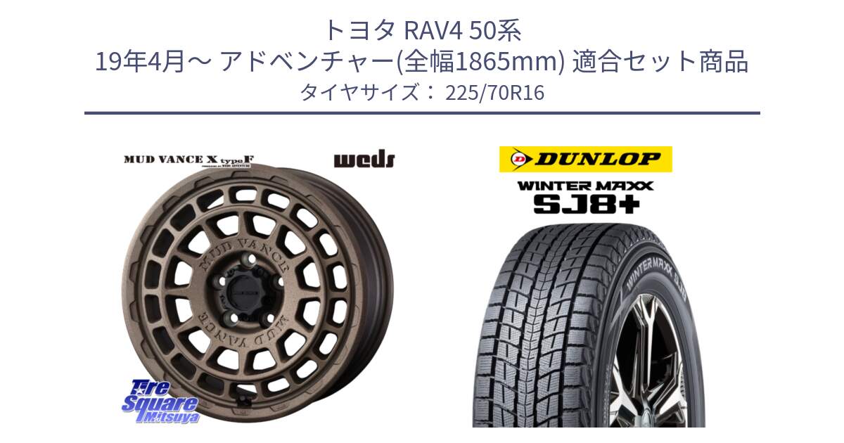 トヨタ RAV4 50系 19年4月～ アドベンチャー(全幅1865mm) 用セット商品です。MUDVANCE X TYPE F ホイール 16インチ と WINTERMAXX SJ8+ ウィンターマックス SJ8プラス 225/70R16 の組合せ商品です。