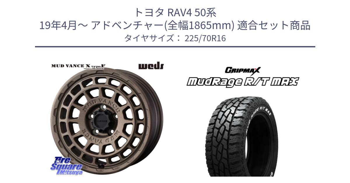 トヨタ RAV4 50系 19年4月～ アドベンチャー(全幅1865mm) 用セット商品です。MUDVANCE X TYPE F ホイール 16インチ と MUD Rage RT R/T MAX ホワイトレター 225/70R16 の組合せ商品です。