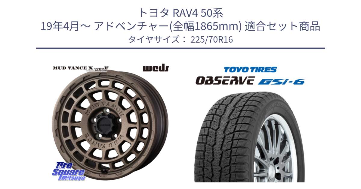 トヨタ RAV4 50系 19年4月～ アドベンチャー(全幅1865mm) 用セット商品です。MUDVANCE X TYPE F ホイール 16インチ と OBSERVE GSi-6 Gsi6 2024年製 スタッドレス 225/70R16 の組合せ商品です。