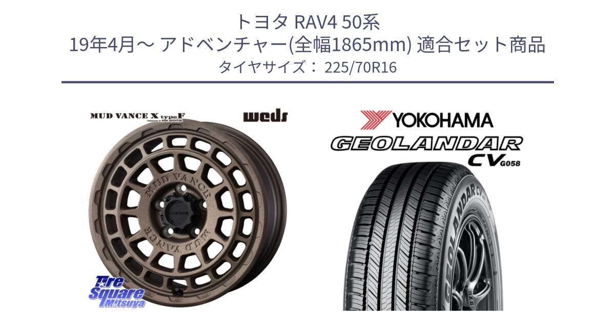 トヨタ RAV4 50系 19年4月～ アドベンチャー(全幅1865mm) 用セット商品です。MUDVANCE X TYPE F ホイール 16インチ と R5710 ヨコハマ GEOLANDAR CV G058 225/70R16 の組合せ商品です。