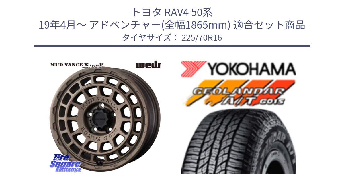 トヨタ RAV4 50系 19年4月～ アドベンチャー(全幅1865mm) 用セット商品です。MUDVANCE X TYPE F ホイール 16インチ と R1158 ヨコハマ GEOLANDAR AT G015 A/T ブラックレター 225/70R16 の組合せ商品です。