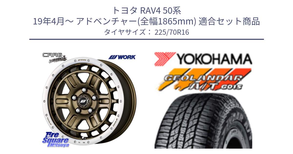 トヨタ RAV4 50系 19年4月～ アドベンチャー(全幅1865mm) 用セット商品です。ワーク CRAG クラッグ T-GRABIC2 グラビック2 ホイール 16インチ と R1158 ヨコハマ GEOLANDAR AT G015 A/T ブラックレター 225/70R16 の組合せ商品です。