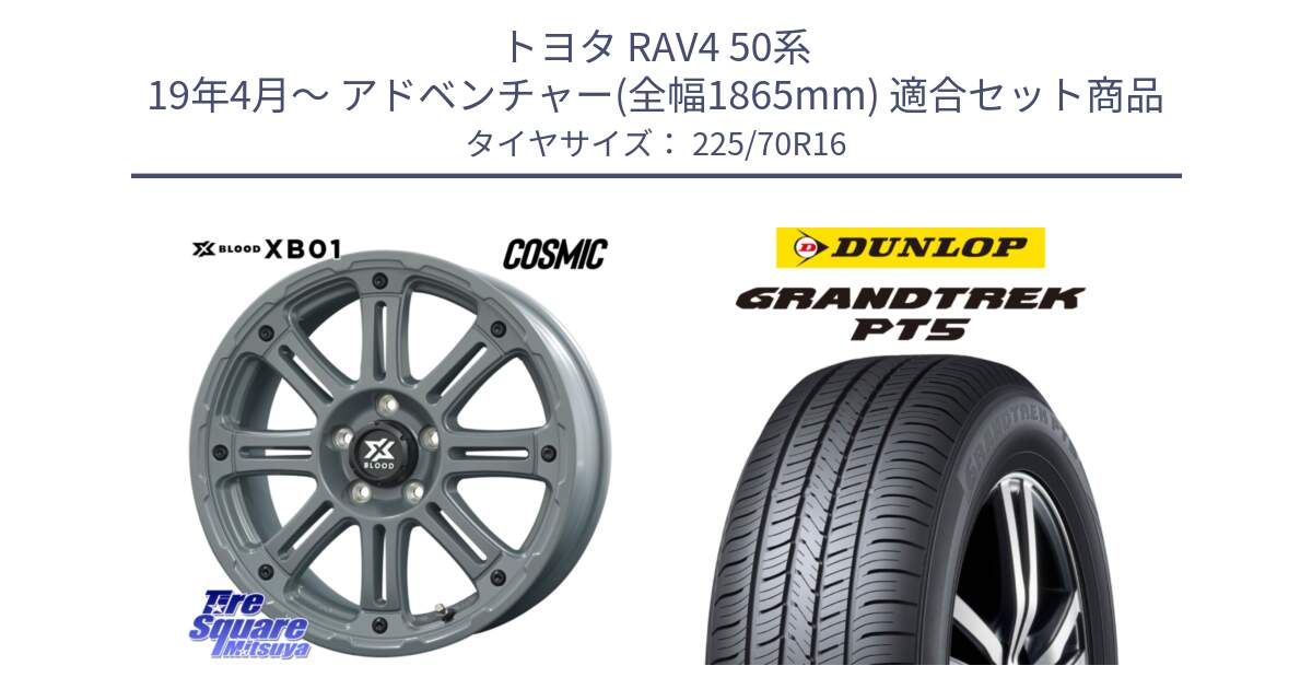 トヨタ RAV4 50系 19年4月～ アドベンチャー(全幅1865mm) 用セット商品です。X BLOOD XB-01 クロス ブラッド XB01 ホイール 16インチ と ダンロップ GRANDTREK PT5 グラントレック サマータイヤ 225/70R16 の組合せ商品です。