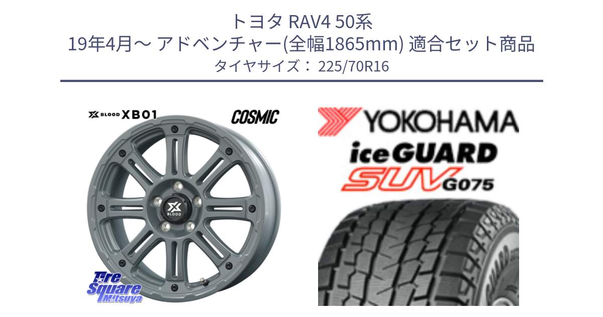 トヨタ RAV4 50系 19年4月～ アドベンチャー(全幅1865mm) 用セット商品です。X BLOOD XB-01 クロス ブラッド XB01 ホイール 16インチ と R1588 iceGUARD SUV G075 アイスガード ヨコハマ スタッドレス 225/70R16 の組合せ商品です。