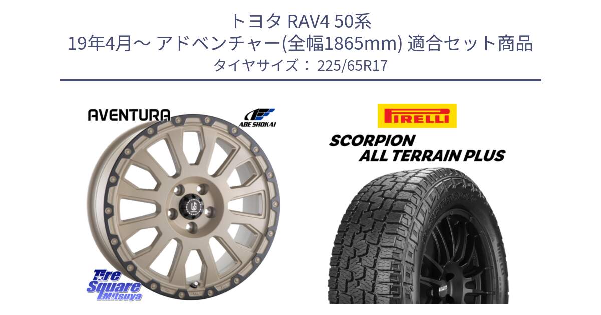 トヨタ RAV4 50系 19年4月～ アドベンチャー(全幅1865mm) 用セット商品です。LA STRADA AVENTURA アヴェンチュラ GAR 17インチ と 22年製 SCORPION ALL TERRAIN PLUS 並行 225/65R17 の組合せ商品です。