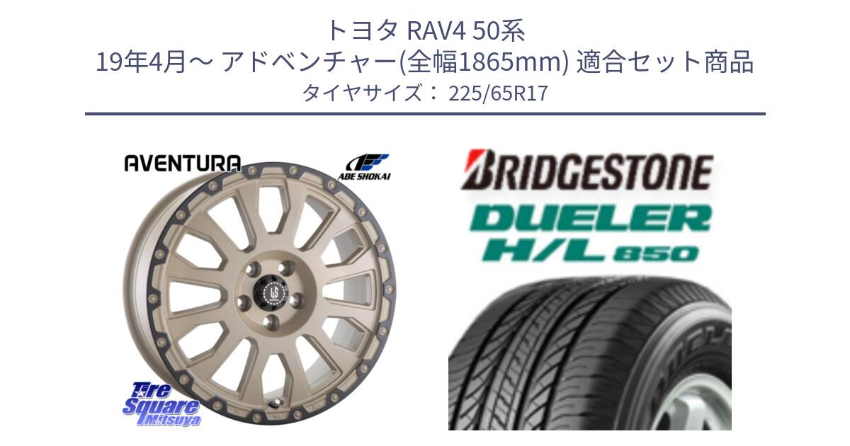 トヨタ RAV4 50系 19年4月～ アドベンチャー(全幅1865mm) 用セット商品です。LA STRADA AVENTURA アヴェンチュラ GAR 17インチ と DUELER デューラー HL850 H/L 850 サマータイヤ 225/65R17 の組合せ商品です。