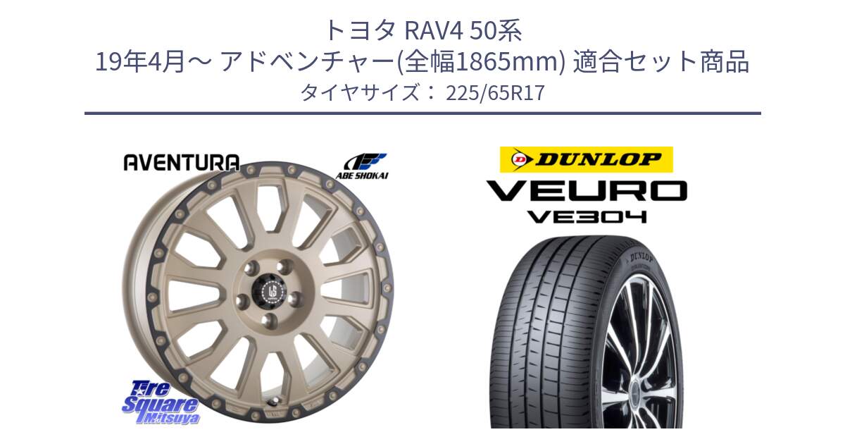 トヨタ RAV4 50系 19年4月～ アドベンチャー(全幅1865mm) 用セット商品です。LA STRADA AVENTURA アヴェンチュラ GAR 17インチ と ダンロップ VEURO VE304 サマータイヤ 225/65R17 の組合せ商品です。