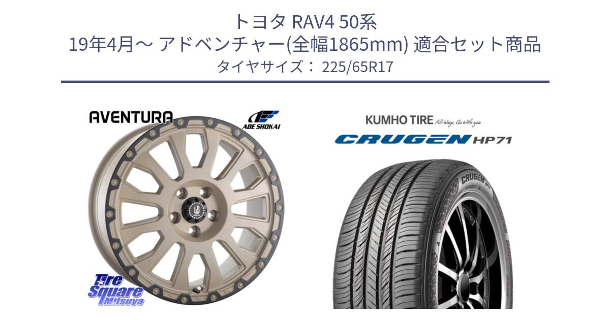 トヨタ RAV4 50系 19年4月～ アドベンチャー(全幅1865mm) 用セット商品です。LA STRADA AVENTURA アヴェンチュラ GAR 17インチ と CRUGEN HP71 クルーゼン サマータイヤ 225/65R17 の組合せ商品です。