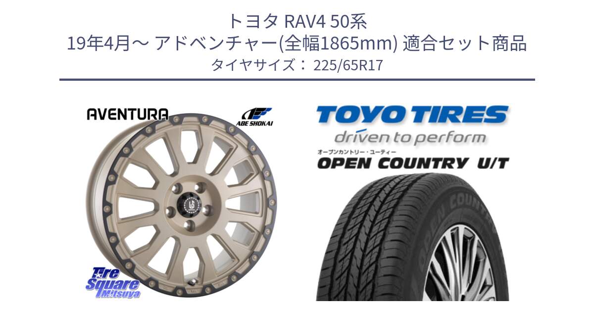 トヨタ RAV4 50系 19年4月～ アドベンチャー(全幅1865mm) 用セット商品です。LA STRADA AVENTURA アヴェンチュラ GAR 17インチ と オープンカントリー UT OPEN COUNTRY U/T サマータイヤ 225/65R17 の組合せ商品です。