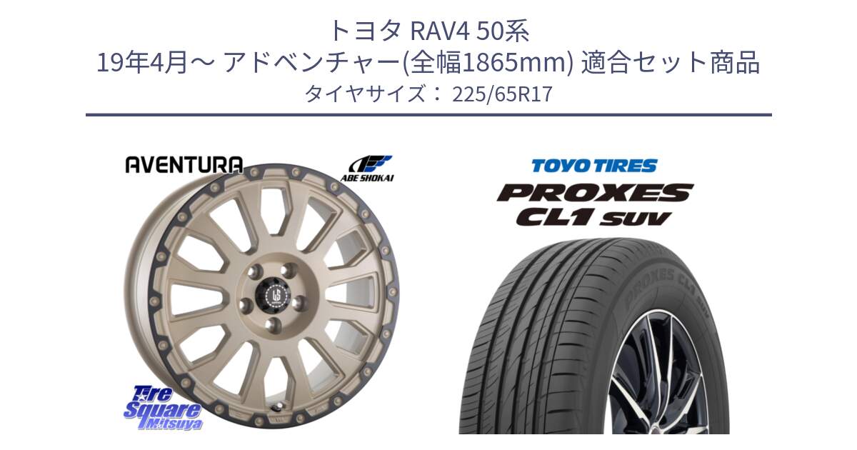 トヨタ RAV4 50系 19年4月～ アドベンチャー(全幅1865mm) 用セット商品です。LA STRADA AVENTURA アヴェンチュラ GAR 17インチ と トーヨー プロクセス CL1 SUV PROXES 在庫● サマータイヤ 102h 225/65R17 の組合せ商品です。