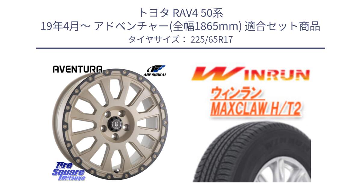 トヨタ RAV4 50系 19年4月～ アドベンチャー(全幅1865mm) 用セット商品です。LA STRADA AVENTURA アヴェンチュラ GAR 17インチ と MAXCLAW H/T2 サマータイヤ 225/65R17 の組合せ商品です。