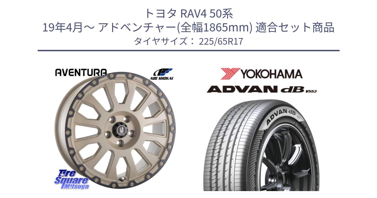 トヨタ RAV4 50系 19年4月～ アドベンチャー(全幅1865mm) 用セット商品です。LA STRADA AVENTURA アヴェンチュラ GAR 17インチ と R9098 ヨコハマ ADVAN dB V553 225/65R17 の組合せ商品です。