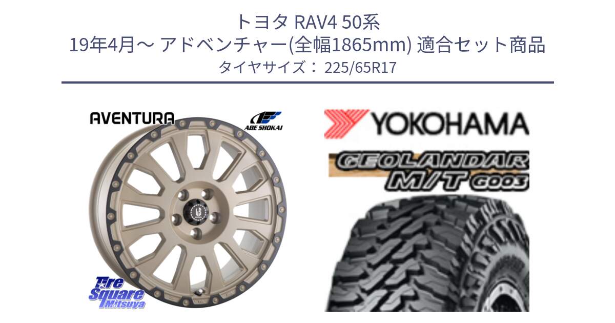 トヨタ RAV4 50系 19年4月～ アドベンチャー(全幅1865mm) 用セット商品です。LA STRADA AVENTURA アヴェンチュラ GAR 17インチ と E4825 ヨコハマ GEOLANDAR MT G003 M/T 225/65R17 の組合せ商品です。