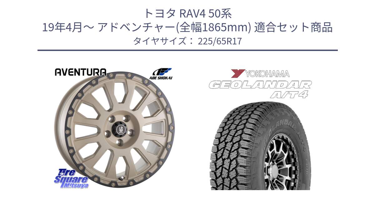 トヨタ RAV4 50系 19年4月～ アドベンチャー(全幅1865mm) 用セット商品です。LA STRADA AVENTURA アヴェンチュラ GAR 17インチ と e5603 ヨコハマ GEOLANDAR G018 A/T4 LT規格 225/65R17 の組合せ商品です。