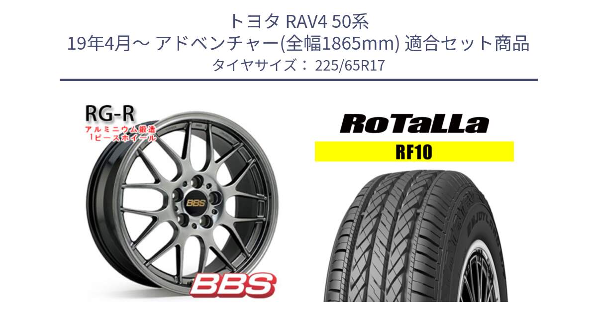 トヨタ RAV4 50系 19年4月～ アドベンチャー(全幅1865mm) 用セット商品です。RG-R 鍛造1ピース ホイール 17インチ と RF10 【欠品時は同等商品のご提案します】サマータイヤ 225/65R17 の組合せ商品です。