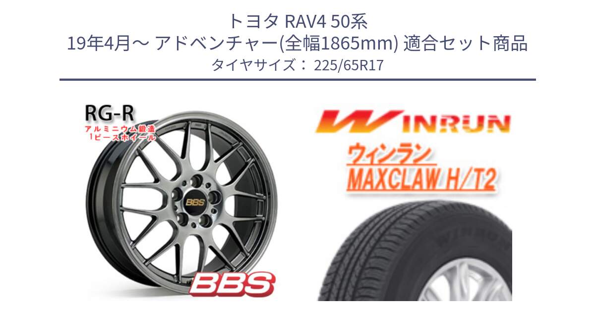 トヨタ RAV4 50系 19年4月～ アドベンチャー(全幅1865mm) 用セット商品です。RG-R 鍛造1ピース ホイール 17インチ と MAXCLAW H/T2 サマータイヤ 225/65R17 の組合せ商品です。