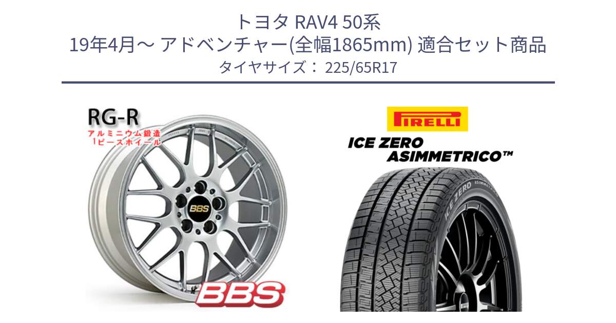 トヨタ RAV4 50系 19年4月～ アドベンチャー(全幅1865mm) 用セット商品です。RG-R 鍛造1ピース ホイール 17インチ と ICE ZERO ASIMMETRICO スタッドレス 225/65R17 の組合せ商品です。