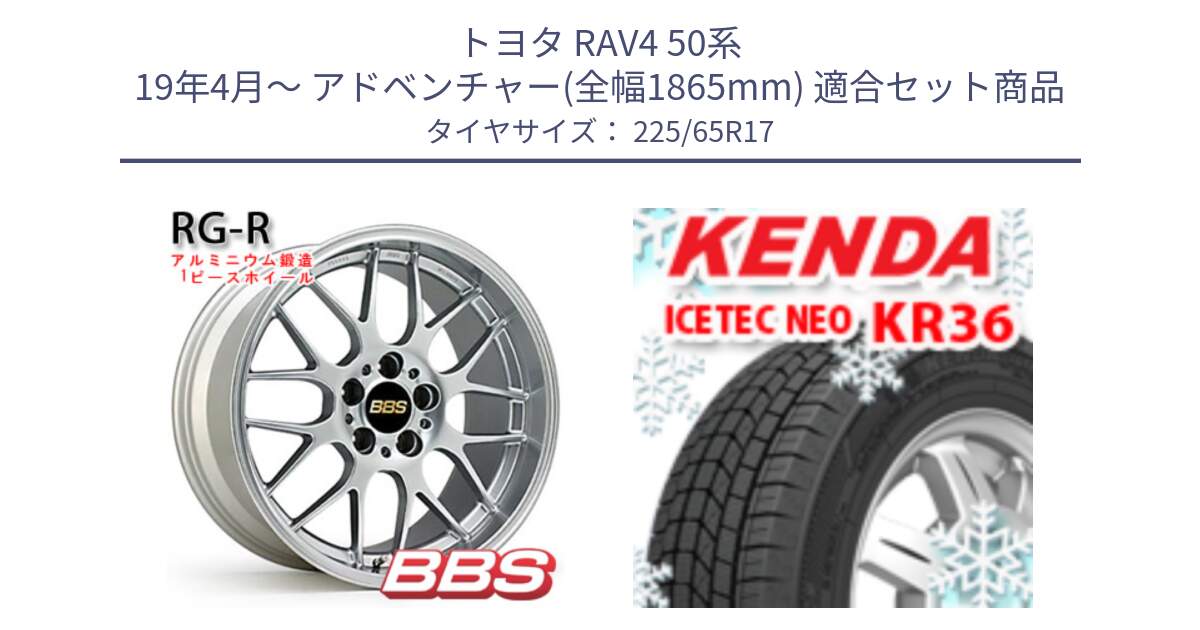 トヨタ RAV4 50系 19年4月～ アドベンチャー(全幅1865mm) 用セット商品です。RG-R 鍛造1ピース ホイール 17インチ と ケンダ KR36 ICETEC NEO アイステックネオ 2024年製 スタッドレスタイヤ 225/65R17 の組合せ商品です。