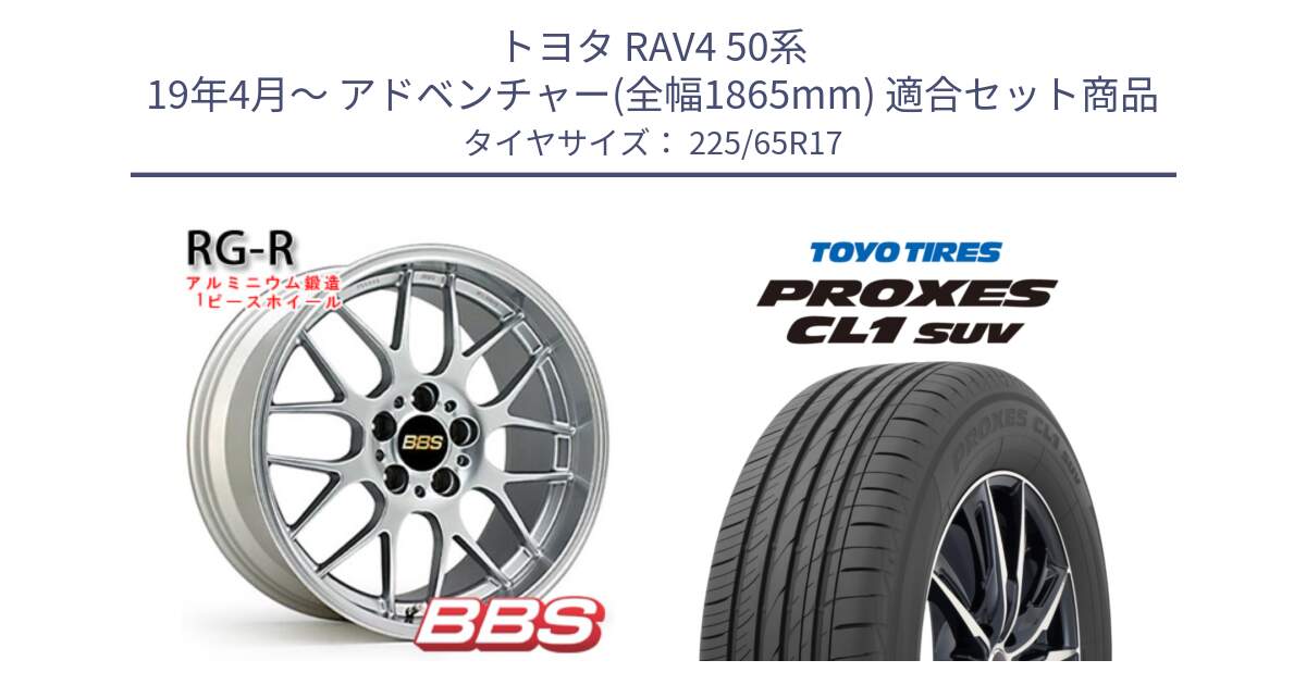 トヨタ RAV4 50系 19年4月～ アドベンチャー(全幅1865mm) 用セット商品です。RG-R 鍛造1ピース ホイール 17インチ と トーヨー プロクセス CL1 SUV PROXES 在庫● サマータイヤ 102h 225/65R17 の組合せ商品です。