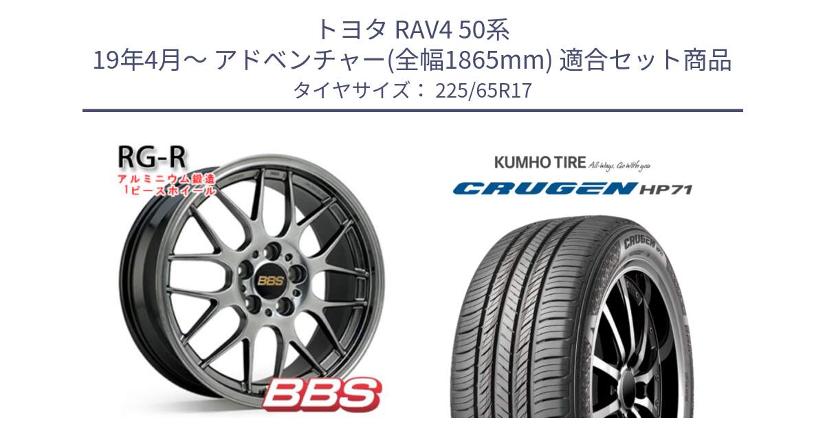 トヨタ RAV4 50系 19年4月～ アドベンチャー(全幅1865mm) 用セット商品です。RG-R 鍛造1ピース ホイール 17インチ と CRUGEN HP71 クルーゼン サマータイヤ 225/65R17 の組合せ商品です。