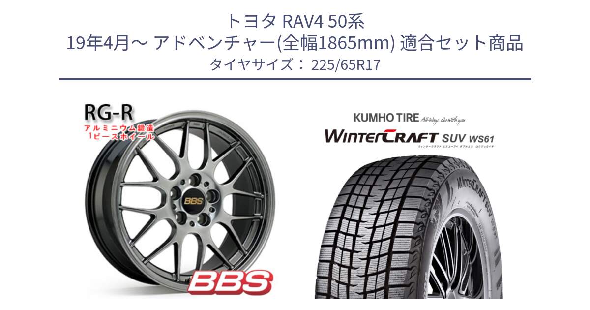 トヨタ RAV4 50系 19年4月～ アドベンチャー(全幅1865mm) 用セット商品です。RG-R 鍛造1ピース ホイール 17インチ と WINTERCRAFT SUV WS61 ウィンタークラフト クムホ倉庫 スタッドレスタイヤ 225/65R17 の組合せ商品です。