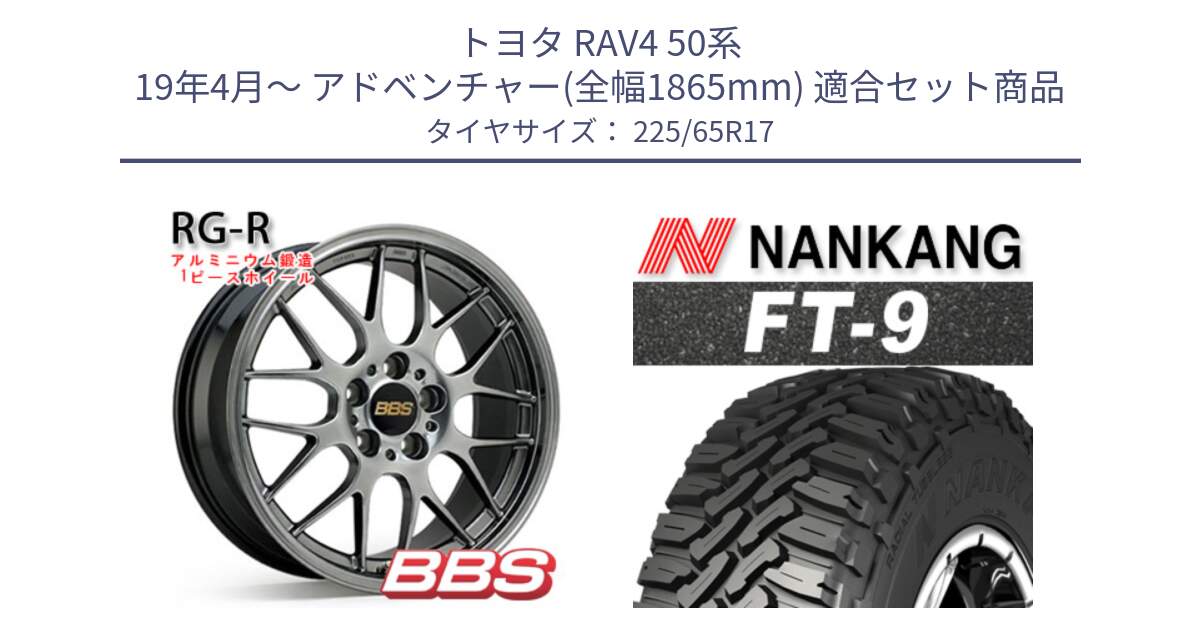 トヨタ RAV4 50系 19年4月～ アドベンチャー(全幅1865mm) 用セット商品です。RG-R 鍛造1ピース ホイール 17インチ と ROLLNEX FT-9 ホワイトレター サマータイヤ 225/65R17 の組合せ商品です。